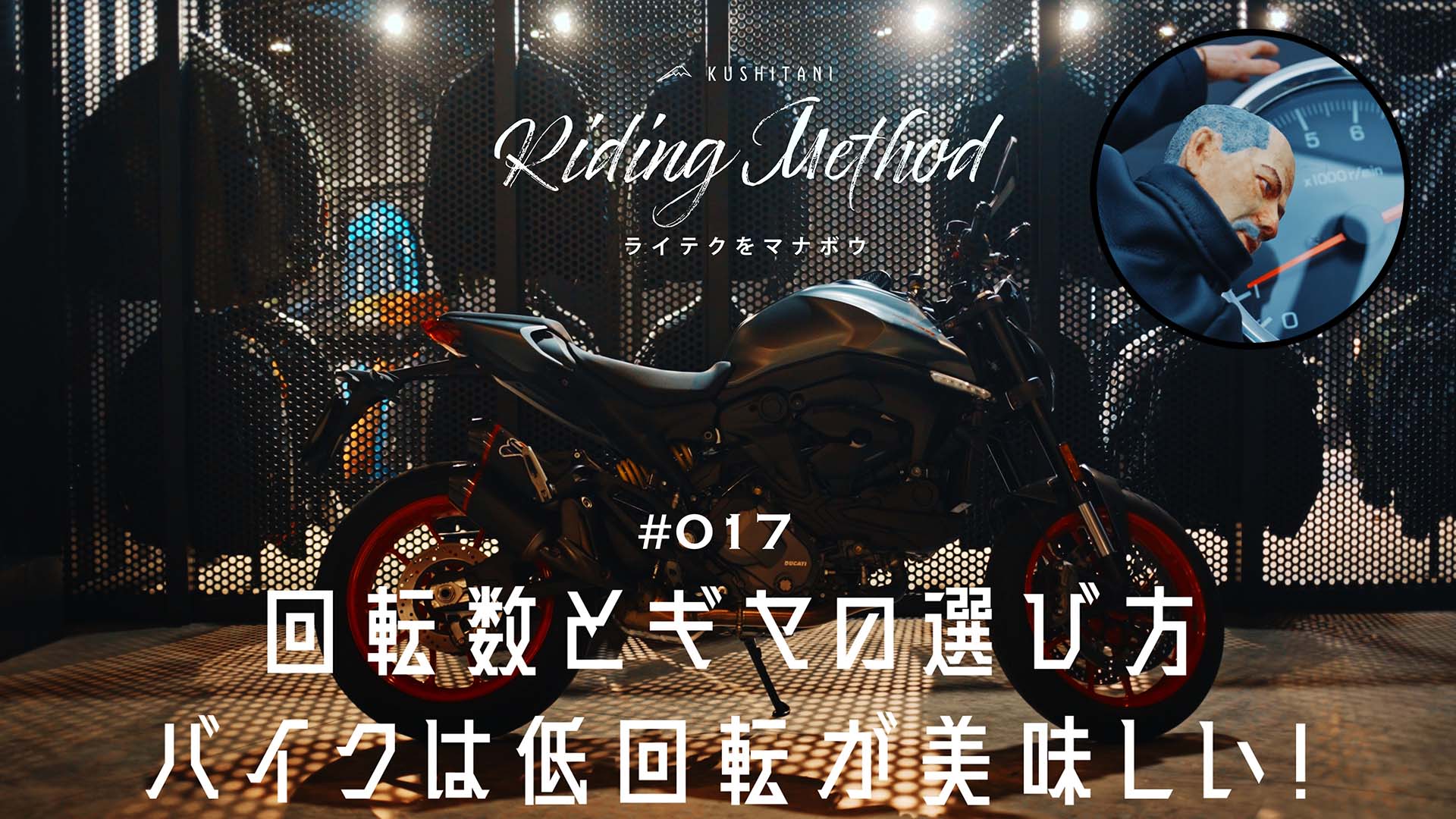 ライテクをマナボウ 17 回転数とギヤの選び方 バイクは低回転が美味しい Kushitani Riding Method Kushitani Logs
